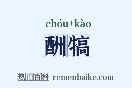 酬犒是什么意思的图片
